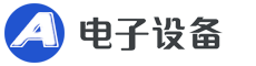 某某省某某电子设备有限公司